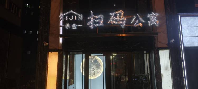 希金扫码公寓(牡丹江医科大学红旗医院店)图片