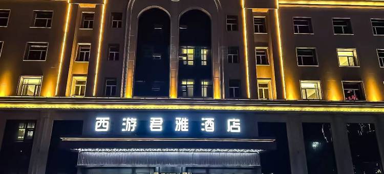 西游君雅酒店图片