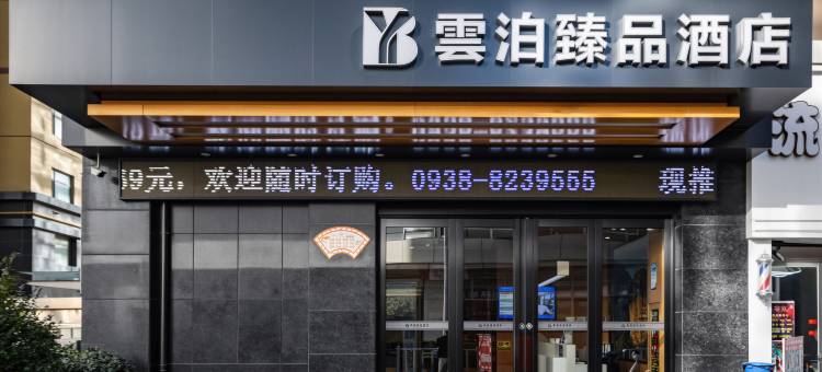 雲泊臻品酒店(天水兰天城市广场店)图片