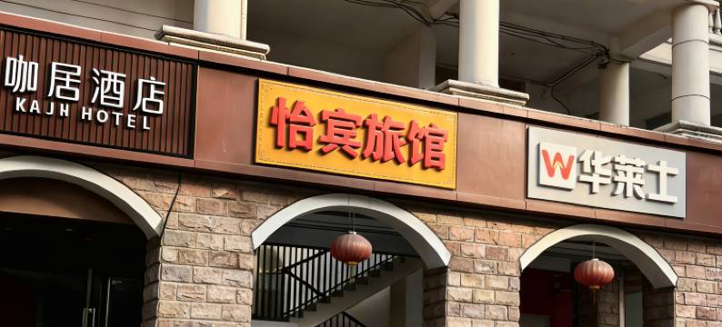 南京怡宾旅馆(河定桥地铁站店)图片