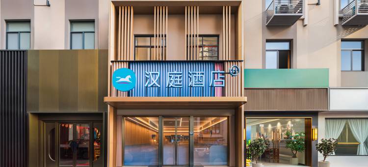 汉庭酒店(上海复旦大学大柏树地铁站店)图片