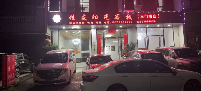 凤山桂友阳光客栈图片