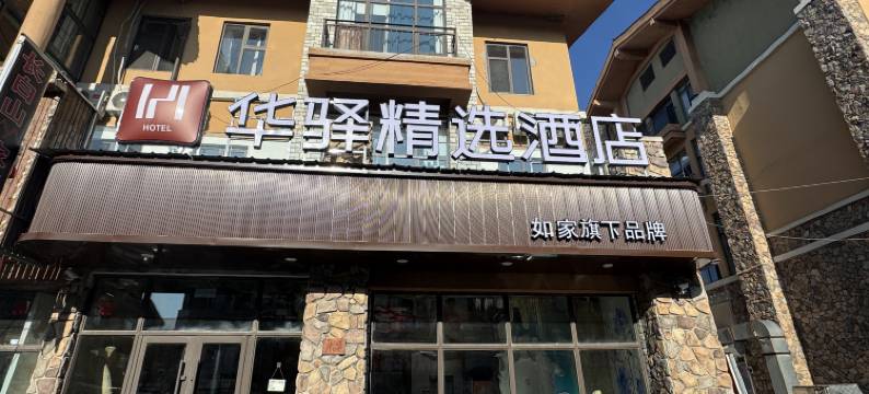 如家旗下华驿精选酒店(长白山西景区旅游服务中心店)图片