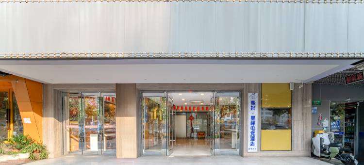 美娱·星峰电竞酒店(佛山创意产业园祖庙店)图片