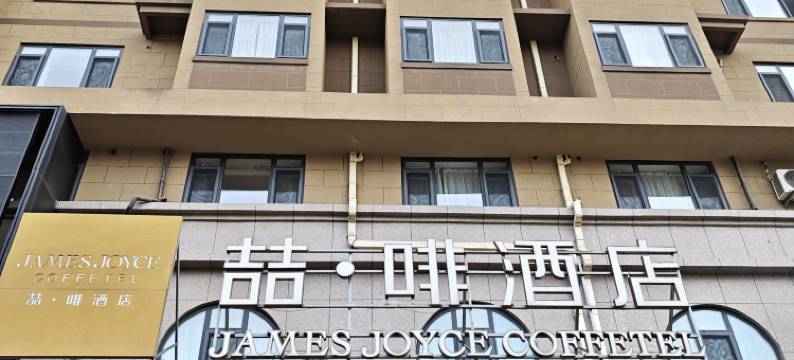 喆啡酒店(兴城海滨旅游风景区店)图片