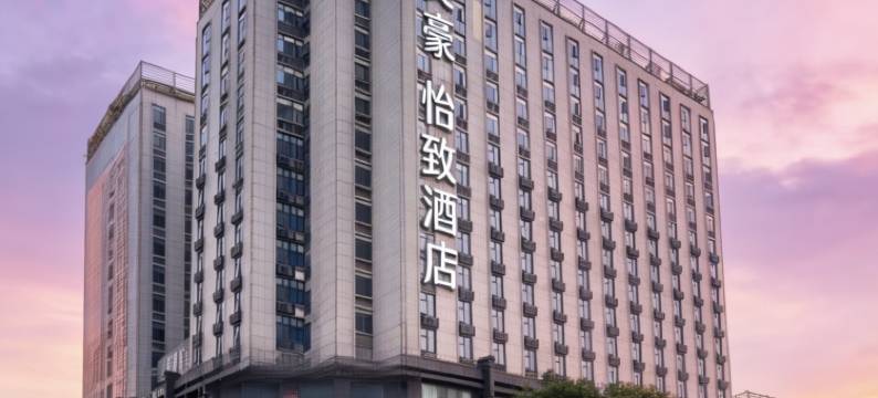 美豪·怡致酒店(张家界天门山索道店)图片