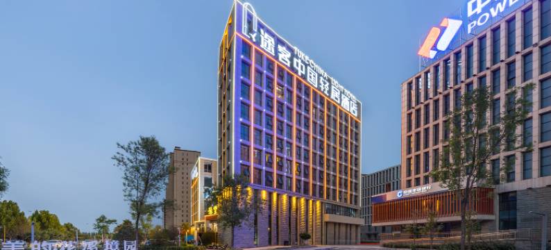 途客中国轻居酒店(邯郸冀南新区科创城店)图片