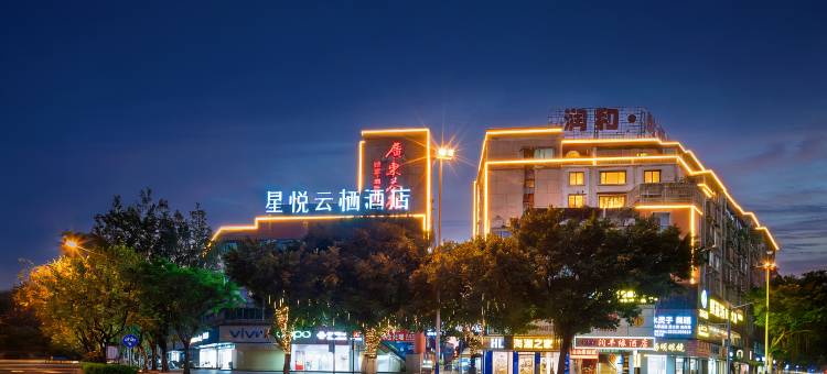 柳州星悦云栖酒店(高铁站五星步行街店)图片
