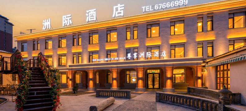 舒兰尊享洲际酒店图片