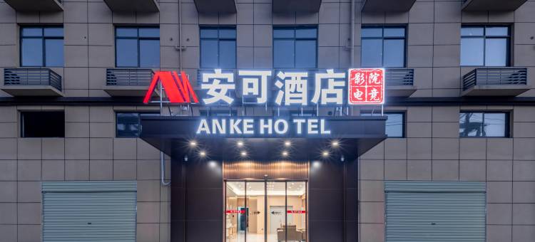 安可电竞影院酒店(汉川新河店)图片