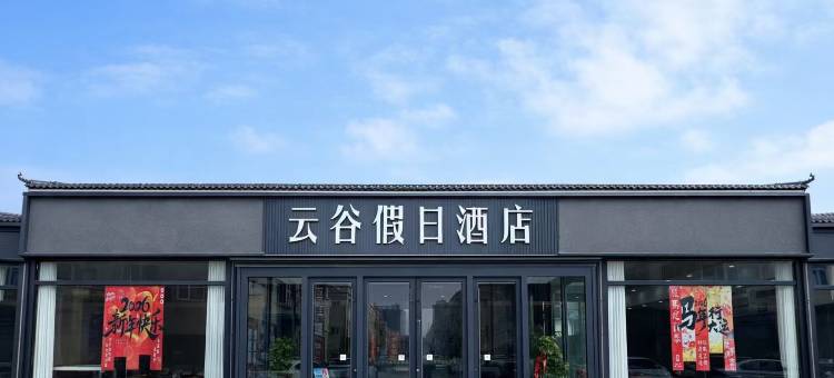 云谷假日酒店图片