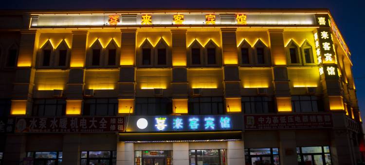 喜来客宾馆(乌兰察布高铁站医专职业学院店)图片
