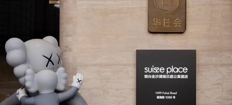 烟台开发区万达广场瑞贝庭公寓酒店图片