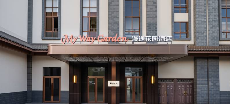 红河建水Garden·漫途花园酒店(建水古城小火车店)图片