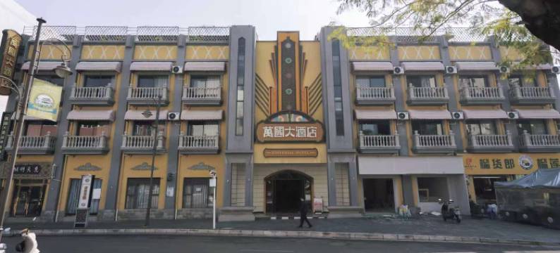 开远万国大酒店图片