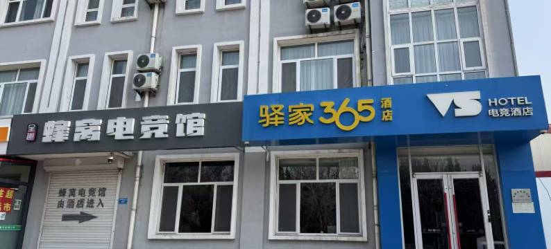 驿家365连锁酒店(黄骅理工大学店)图片