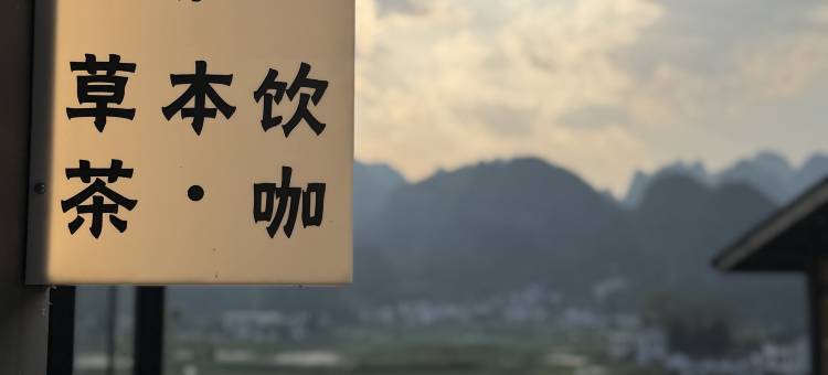 有山阁・Vista Retreat 河畔望峰观景美宿(万峰林景区八卦田店)图片