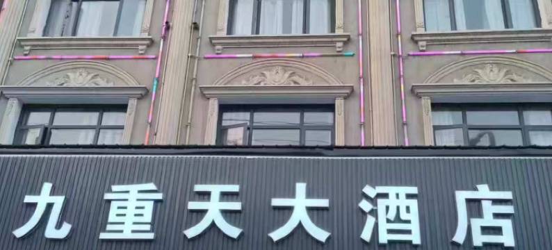 九重天大酒店(石门梯云东路店)图片