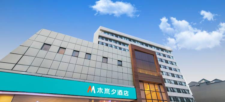 木岚夕酒店(荆州第一人民医院人信汇店)图片