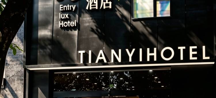天亿酒店图片