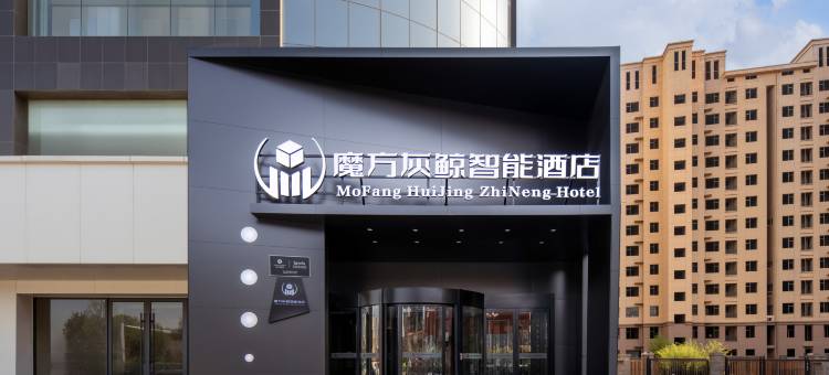 魔方灰鲸智能酒店(侯马火车站店)图片