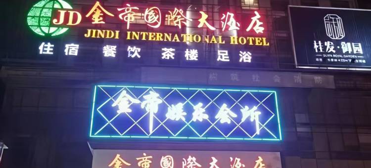 临澧金帝国际大酒店(迎宾中路店)图片