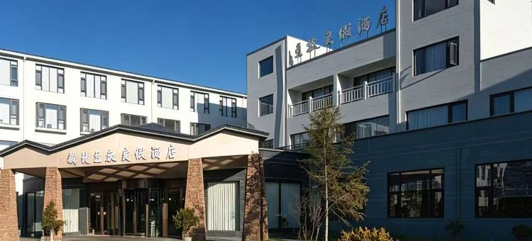 藏龙·星牧·度假酒店(香格里拉店)图片