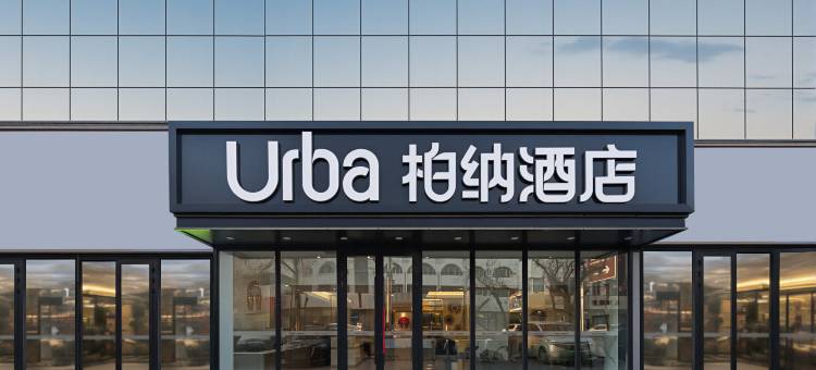 柏纳酒店(乌鲁木齐国际大巴扎南门地铁站店)图片
