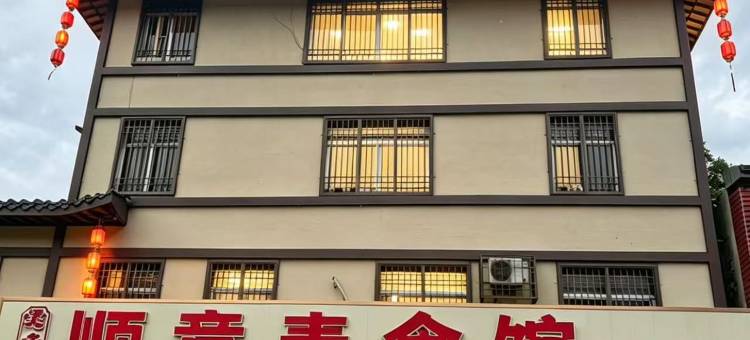 顺意民宿(南华寺店)图片