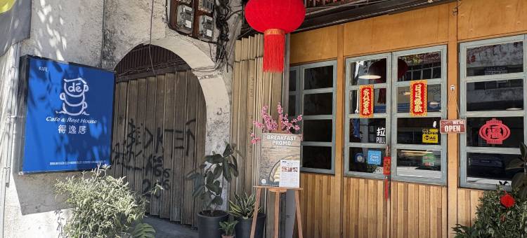 得逸居青旅(Dé Cafe & Rest House)图片
