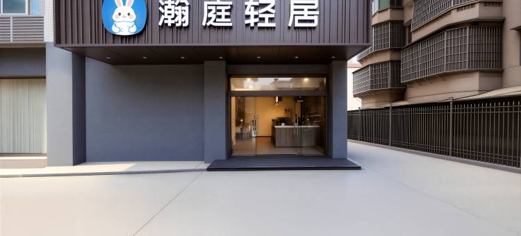 瀚庭轻居(中山三院岗顶地铁站店)图片