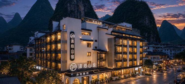 漓江•沐心MUXIN RESORT丨星空泳池•桂林山水假日酒店(阳朔西街店)图片