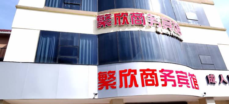 宁波繁欣商务宾馆(宁波工程学院店)图片
