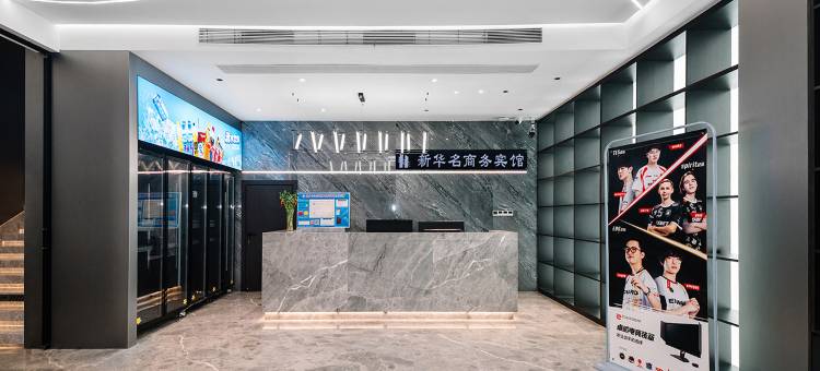 桐乡新华名商务宾馆(濮院店)图片