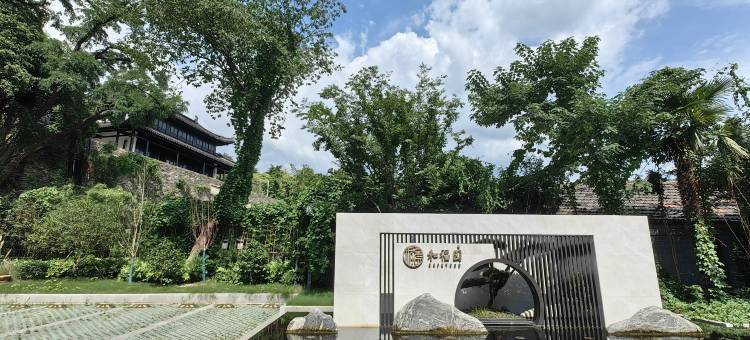 南京和福园酒店(玄武湖公园店)图片