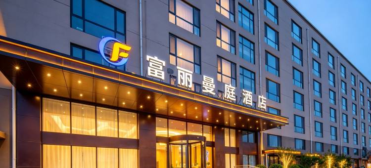 青岛胶东国际机场富丽曼庭酒店图片