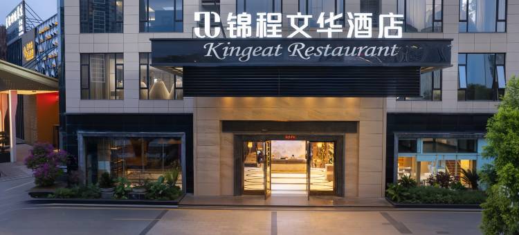锦程文华酒店(南宁火车东站万象城店)图片