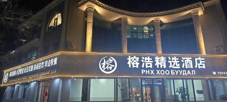 二连浩特市榕浩精选酒店(二连站店)图片