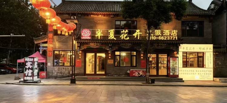 半夏花开度假酒店(广府古城店)图片