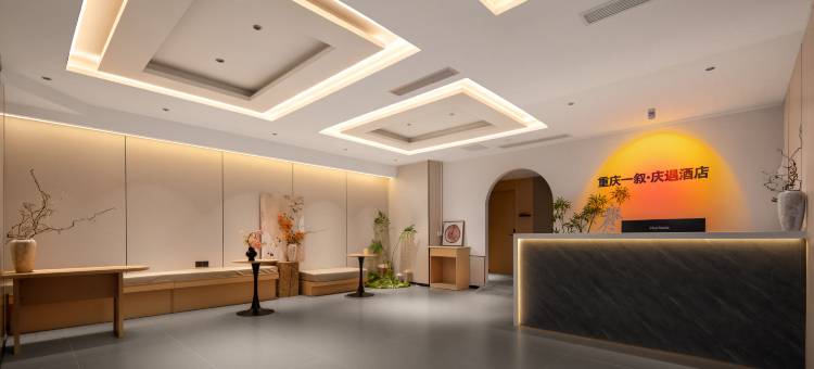 重庆一叙·庆遇酒店(解放碑洪崖洞店)图片