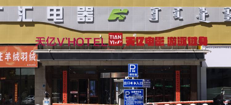 呼伦贝尔天亿酒店(古城店)图片