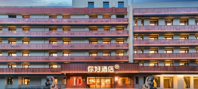 你好酒店(北京永定门天坛公园店)图片