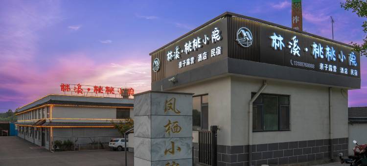 林溪·桃桃小院(栖霞太虚宫店)图片