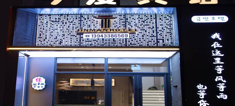 今漫宾馆(珲春海鲜街店)图片