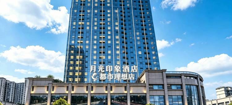 月光印象酒店(眉山东站万达广场店)图片