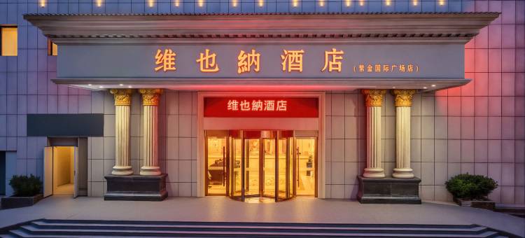 维也納酒店(菏泽火车站店)图片