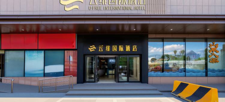 云绯国际酒店(北京通州环球度假区店)图片