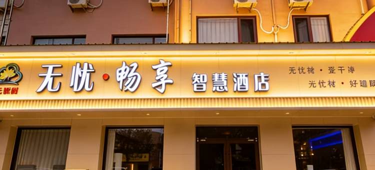 无忧畅享智慧酒店(河间信誉楼店)图片