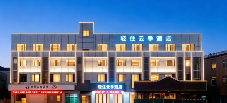 轻住·云季酒店(南昌火车站恒茂梦时代店)图片