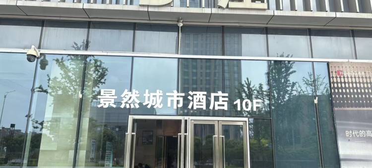 景然城市公寓(合肥高新区银泰百货店)图片